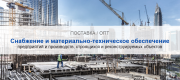 Снабжение и материально-техническое обеспечение предприятий и производств в Волгограде | Высокое качество выполнения работ и доступные цены. Гарантия.